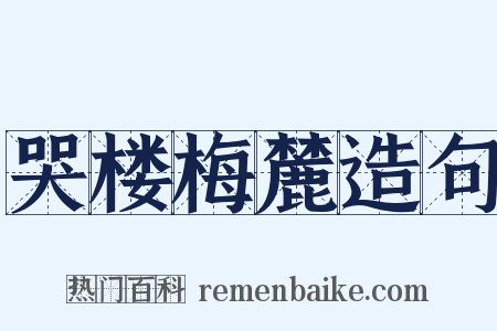 哭楼梅麓造句是什么意思的图片